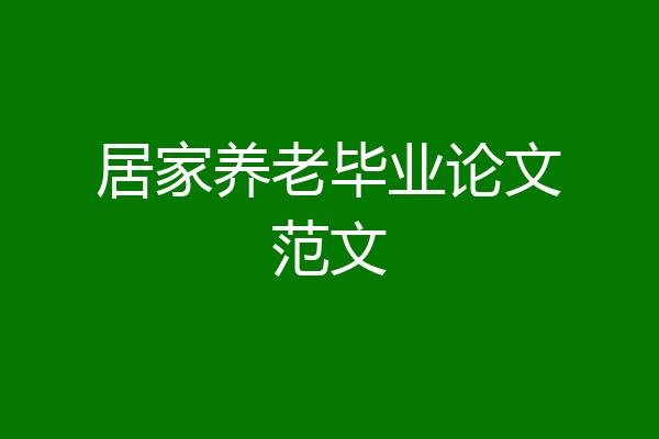 居家养老毕业论文范文