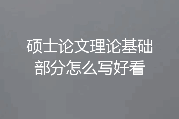 硕士论文理论基础部分怎么写好看