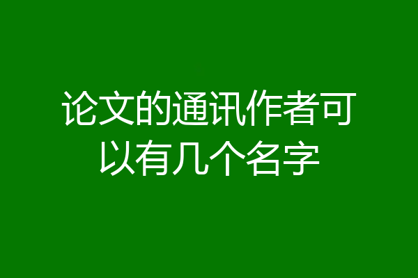 论文的通讯作者可以有几个名字