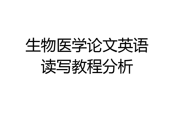 生物医学论文英语读写教程分析