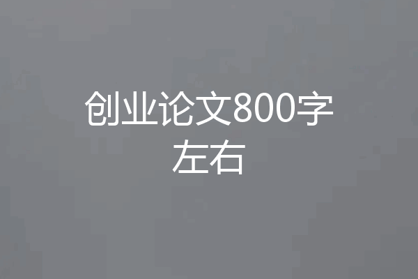 创业论文800字左右