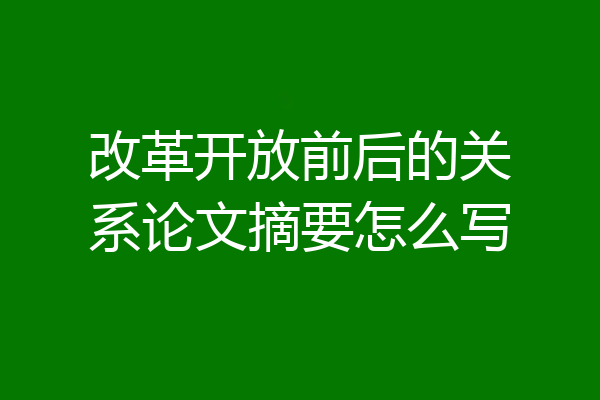 改革开放前后的关系论文摘要怎么写