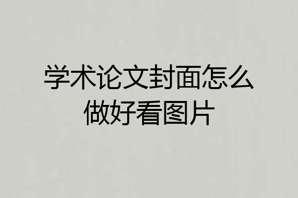 学术论文封面怎么做好看图片