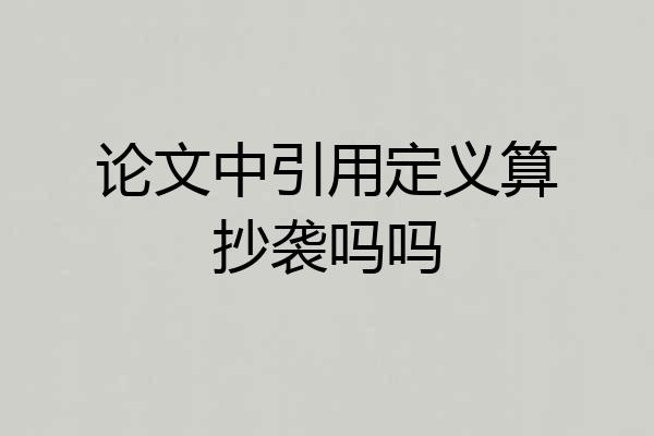 论文中引用定义算抄袭吗吗