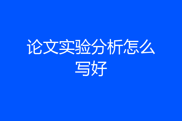 论文实验分析怎么写好