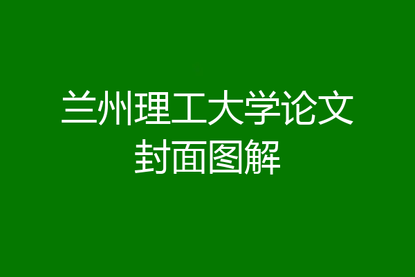 兰州理工大学论文封面图解