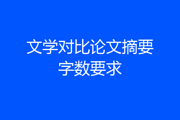 文学对比论文摘要字数要求