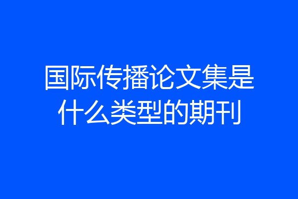 国际传播论文集是什么类型的期刊