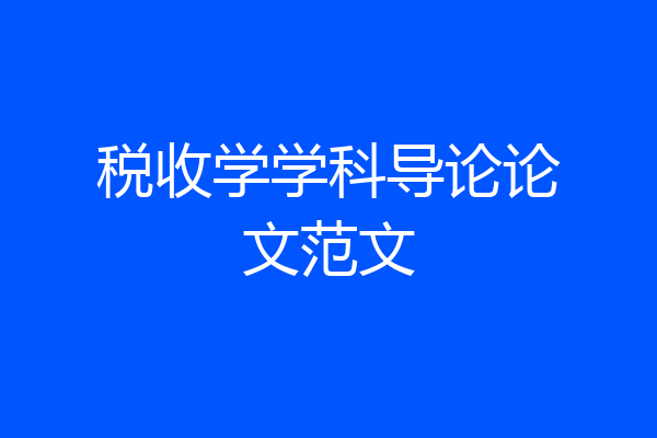税收学学科导论论文范文