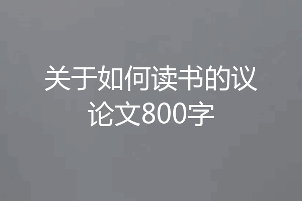 关于如何读书的议论文800字