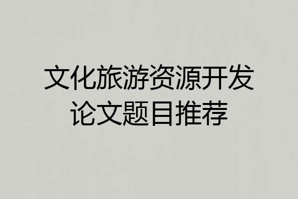 文化旅游资源开发论文题目推荐