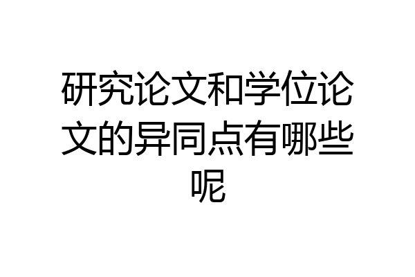 研究论文和学位论文的异同点有哪些呢