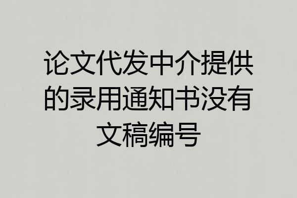 论文代发中介提供的录用通知书没有文稿编号
