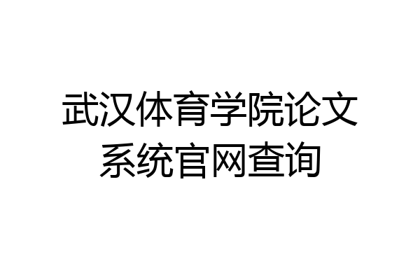 武汉体育学院论文系统官网查询