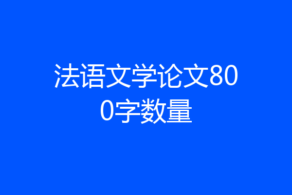 法语文学论文800字数量