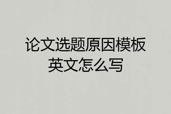 论文选题原因模板英文怎么写