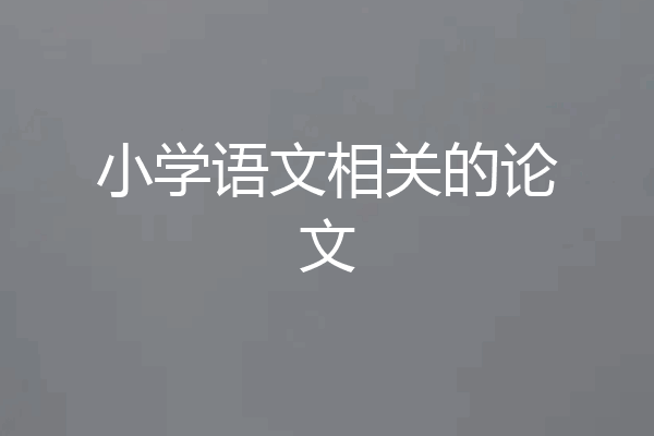 小学语文相关的论文