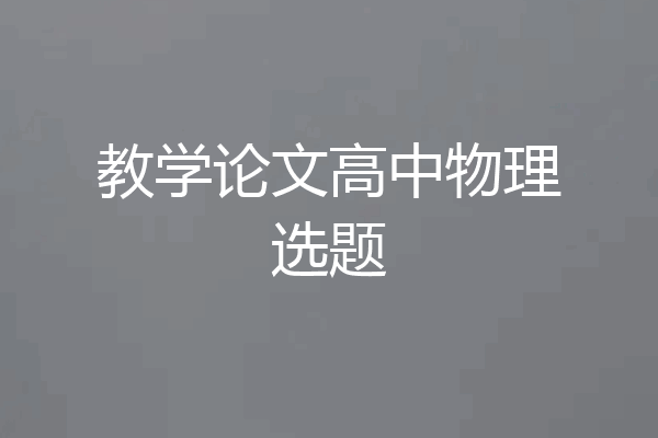 教学论文高中物理选题