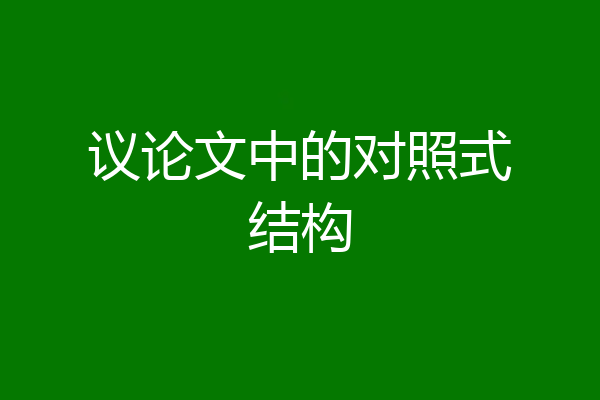 议论文中的对照式结构