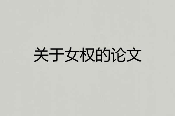 关于女权的论文