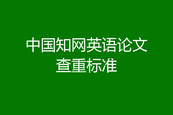 中国知网英语论文查重标准