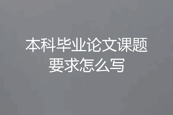 本科毕业论文课题要求怎么写