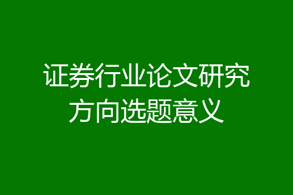 证券行业论文研究方向选题意义
