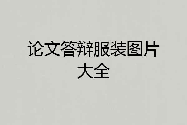 论文答辩服装图片大全