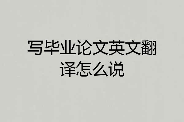 写毕业论文英文翻译怎么说