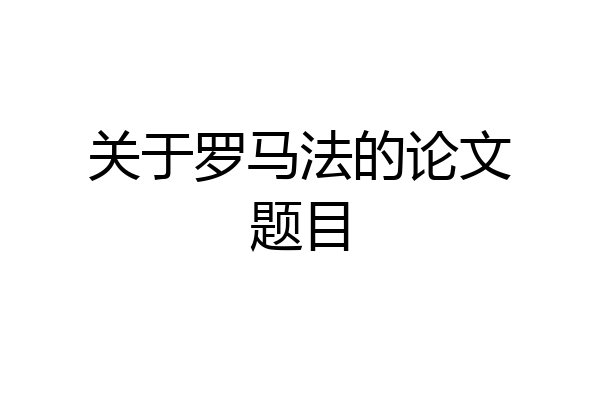 关于罗马法的论文题目