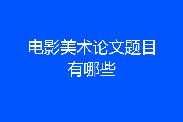 电影美术论文题目有哪些