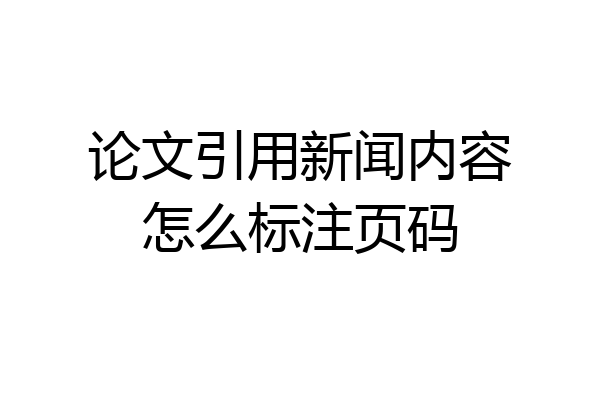 论文引用新闻内容怎么标注页码