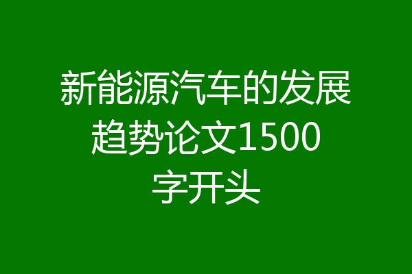 新能源汽车的发展趋势论文1500字开头