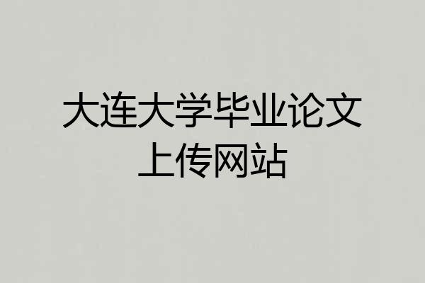 大连大学毕业论文上传网站