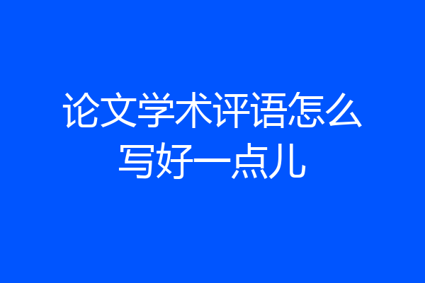 论文学术评语怎么写好一点儿