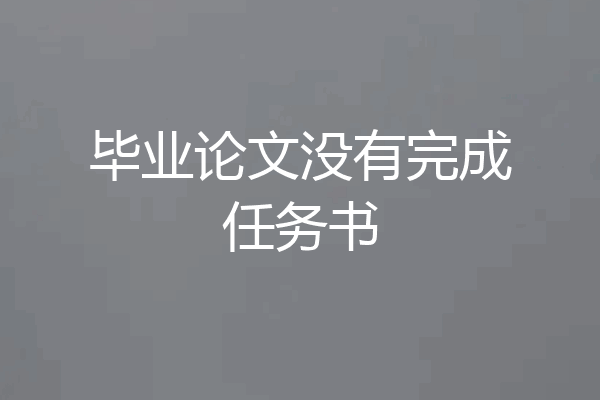 毕业论文没有完成任务书