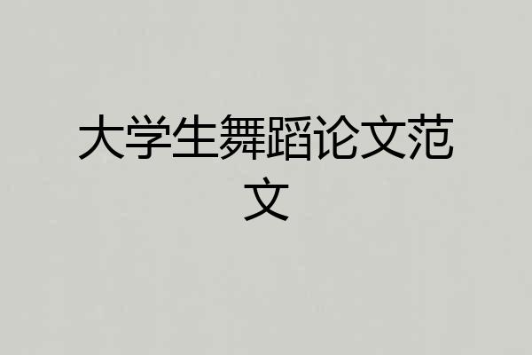 大学生舞蹈论文范文