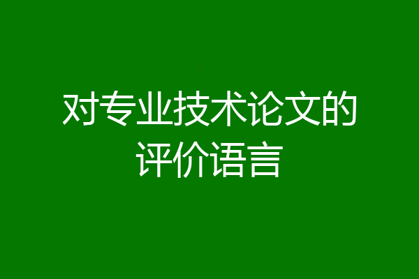 对专业技术论文的评价语言