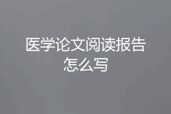 医学论文阅读报告怎么写