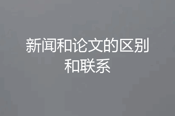 新闻和论文的区别和联系