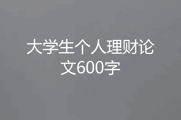 大学生个人理财论文600字