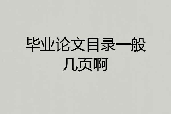 毕业论文目录一般几页啊