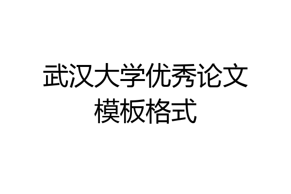 武汉大学优秀论文模板格式