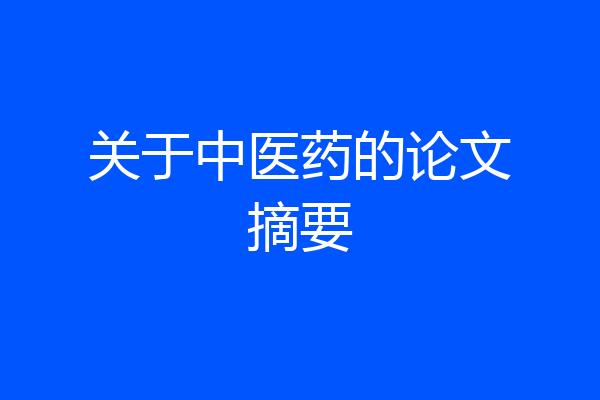关于中医药的论文摘要