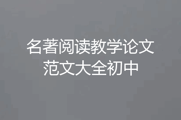 名著阅读教学论文范文大全初中