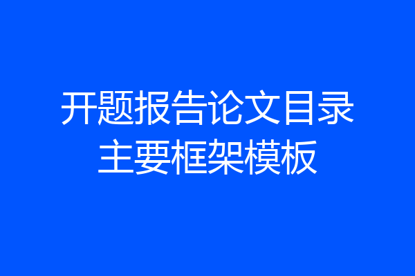 开题报告论文目录主要框架模板