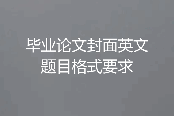 毕业论文封面英文题目格式要求