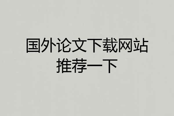 国外论文下载网站推荐一下