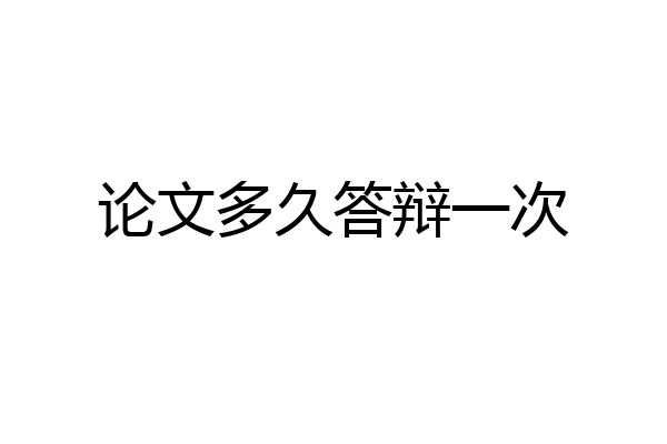 论文多久答辩一次