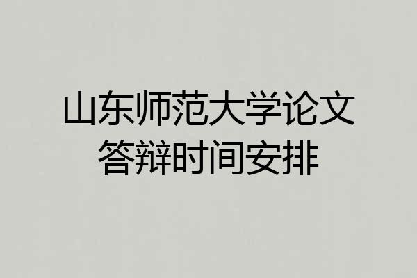 山东师范大学论文答辩时间安排